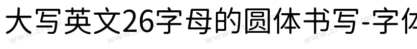 大写英文26字母的圆体书写字体转换