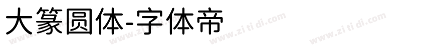 大篆圆体字体转换