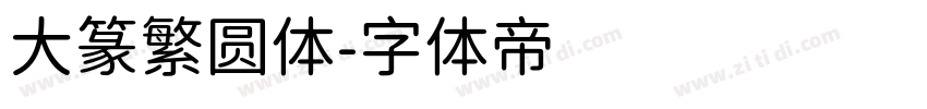 大篆繁圆体字体转换