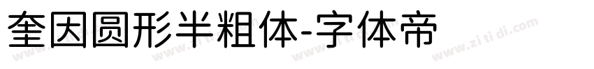 奎因圆形半粗体字体转换