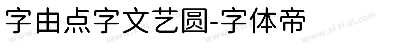 字由点字文艺圆字体转换