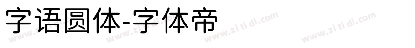 字语圆体字体转换