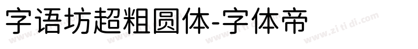 字语坊超粗圆体字体转换