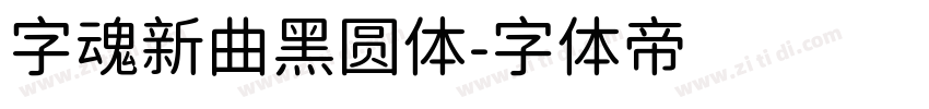 字魂新曲黑圆体字体转换