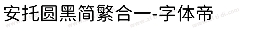 安托圆黑简繁合一字体转换