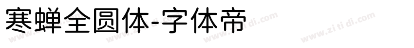 寒蝉全圆体字体转换