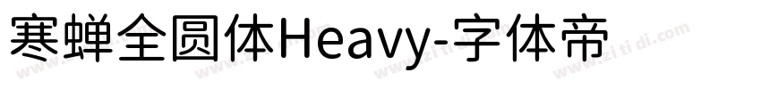 寒蝉全圆体Heavy字体转换