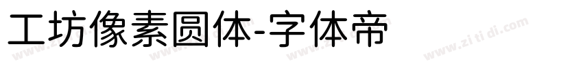 工坊像素圆体字体转换