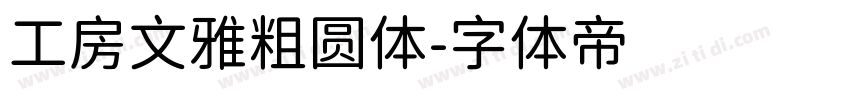 工房文雅粗圆体字体转换