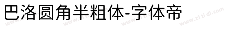 巴洛圆角半粗体字体转换