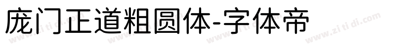 庞门正道粗圆体字体转换