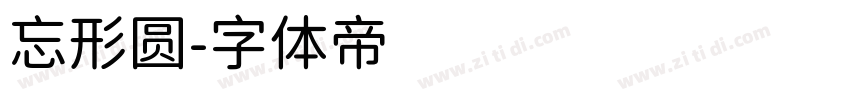 忘形圆字体转换