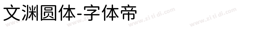 文渊圆体字体转换
