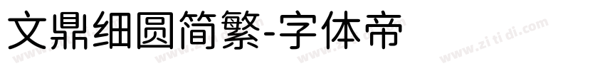 文鼎细圆简繁字体转换