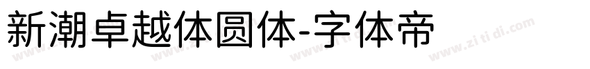 新潮卓越体圆体字体转换