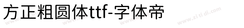 方正粗圆体ttf字体转换