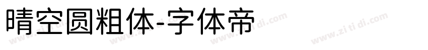 晴空圆粗体字体转换