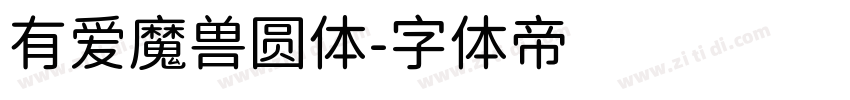 有爱魔兽圆体字体转换