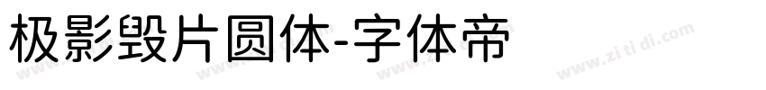极影毁片圆体字体转换