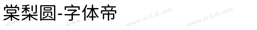 棠梨圆字体转换