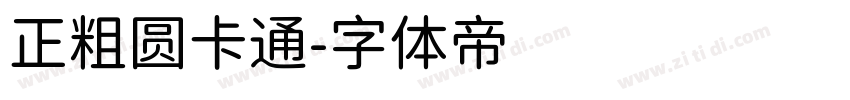正粗圆卡通字体转换