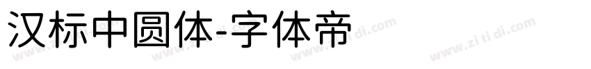 汉标中圆体字体转换