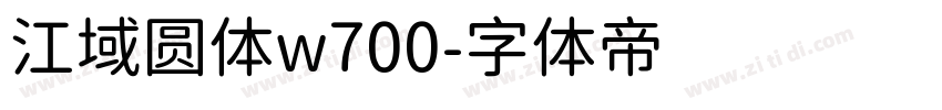 江域圆体w700字体转换