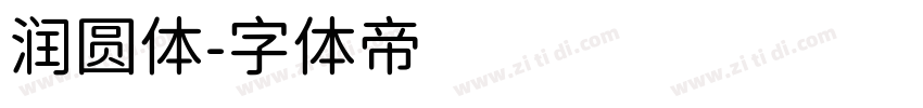 润圆体字体转换