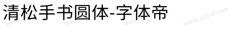 清松手书圆体字体转换