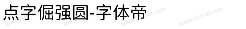 点字倔强圆字体转换