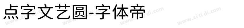 点字文艺圆字体转换