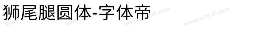 狮尾腿圆体字体转换
