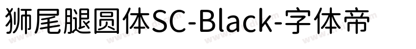 狮尾腿圆体SC-Black字体转换