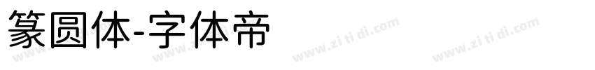 篆圆体字体转换
