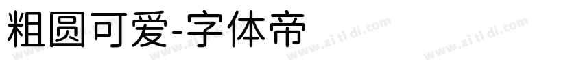 粗圆可爱字体转换