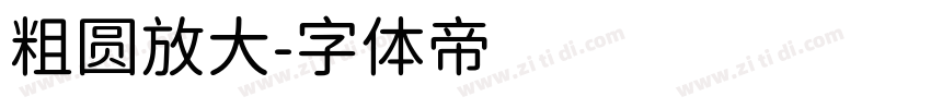 粗圆放大字体转换