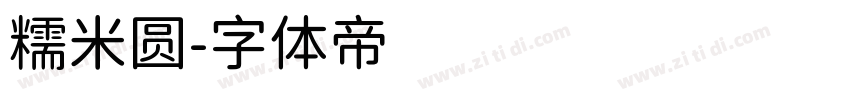 糯米圆字体转换