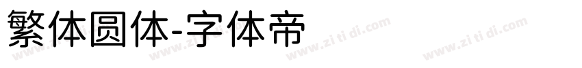 繁体圆体字体转换