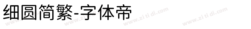 细圆简繁字体转换