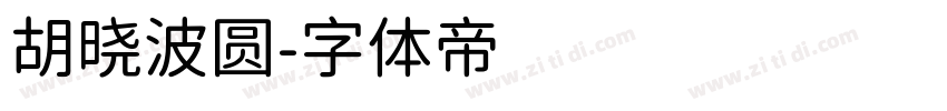 胡晓波圆字体转换