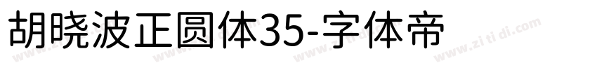 胡晓波正圆体35字体转换