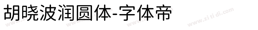 胡晓波润圆体字体转换