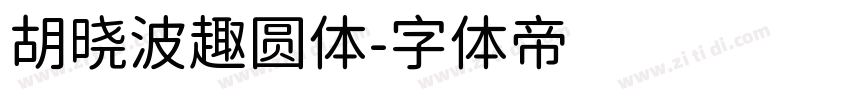 胡晓波趣圆体字体转换