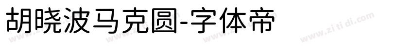 胡晓波马克圆字体转换