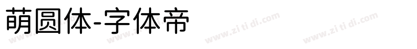 萌圆体字体转换