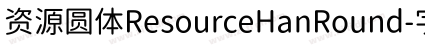 资源圆体ResourceHanRound字体转换