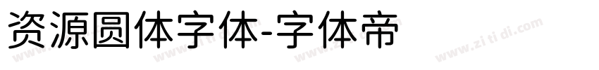 资源圆体字体字体转换