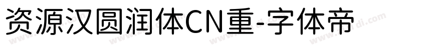 资源汉圆润体CN重字体转换