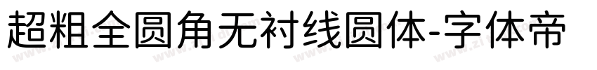 超粗全圆角无衬线圆体字体转换