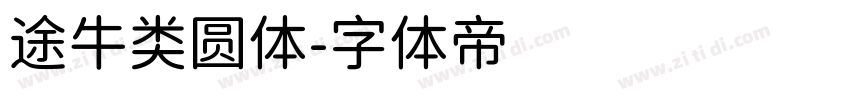 途牛类圆体字体转换